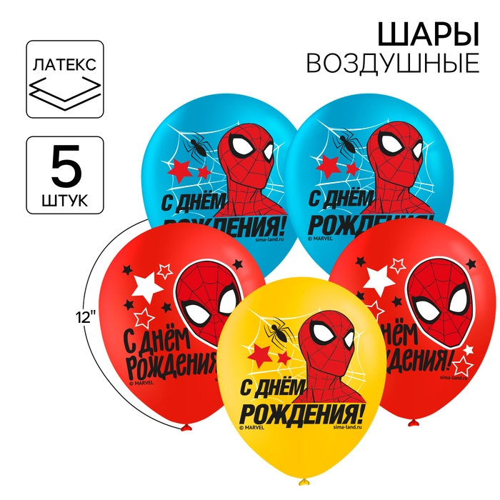 Шар воздушный Шар воздушный "С Днем рождения!" 12 дюйм, латексный, 5 штук, Человек-паук