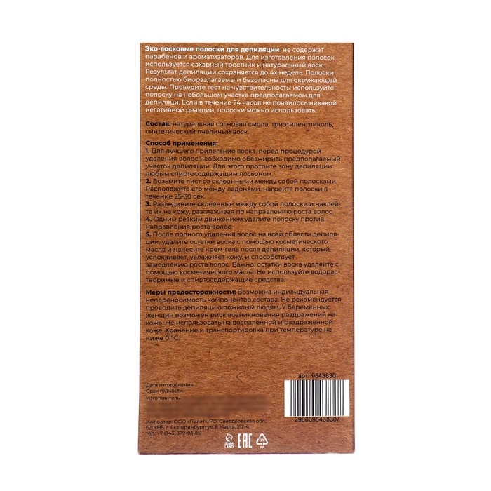 Восковые полоски Secret Beauty для депиляции тела, ЭКО, 10 шт Восковые полоски Secret Beauty для депиляции тела, ЭКО, 10 шт