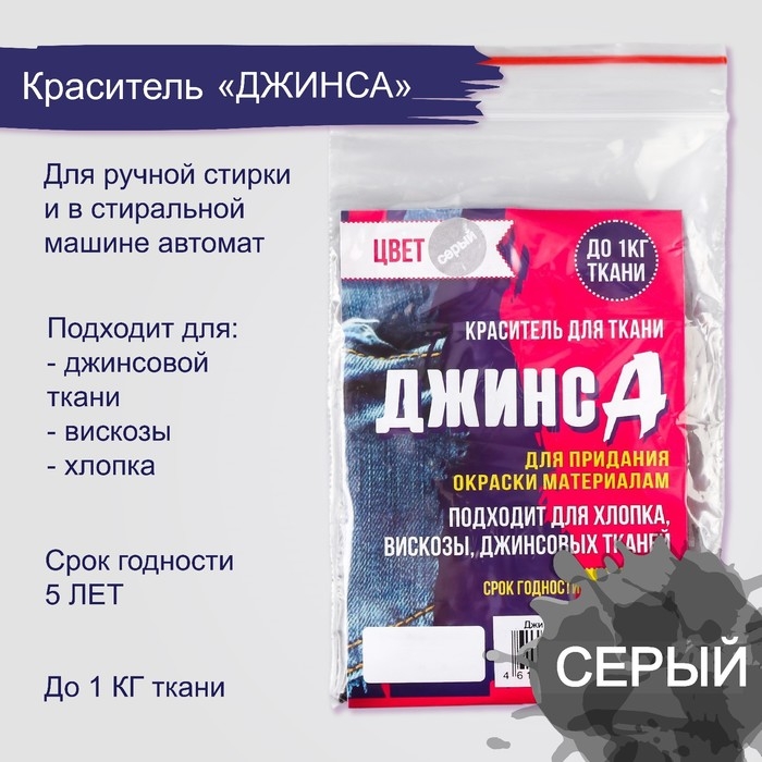 Краситель для ткани  Краситель для ткани "Джинса" серый, 10г