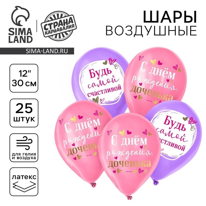 Воздушный шар латексный 12 Воздушный шар латексный 12" «С Днём Рождения, доченька», 25 шт.