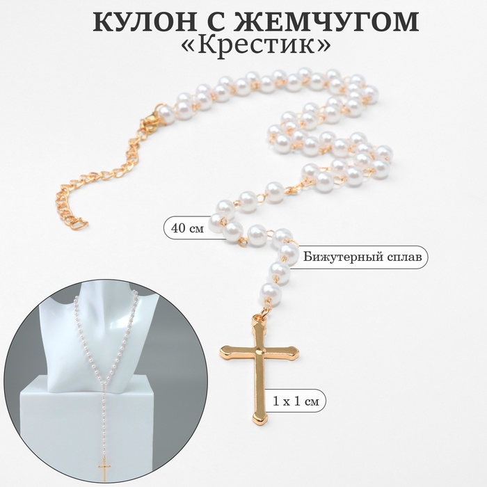 Кулон с жемчугом «Крестик» цвет золото, 40см Кулон с жемчугом «Крестик» цвет золото, 40см