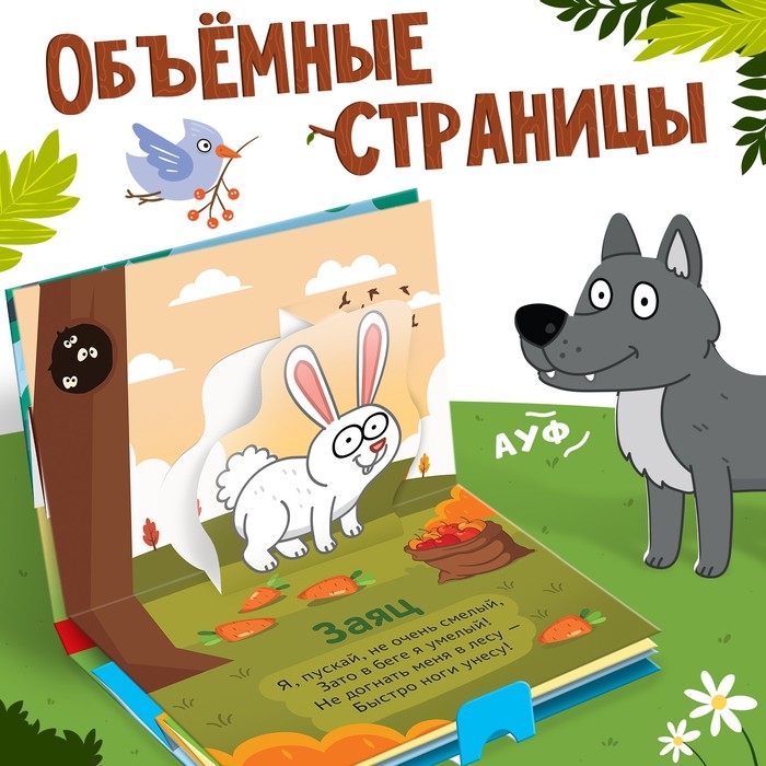 Книжка-панорамка 3D «Лесные зверята», 12 стр., Синий трактор Книжка-панорамка 3D «Лесные зверята», 12 стр., Синий трактор