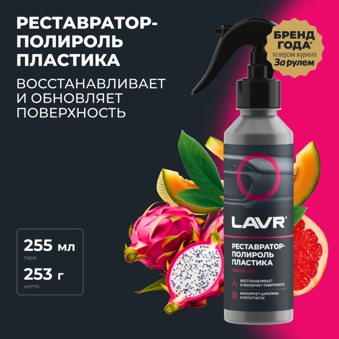 Полироль-реставратор пластика LAVR, 255 мл, флакон Ln2405 Полироль-реставратор пластика LAVR, 255 мл, флакон Ln2405