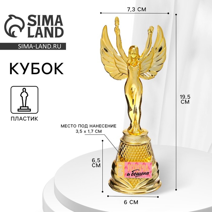 Кубок наградная фигура Ника &laquo;Горяча и бешена&raquo;, пластик, золото, 19,5 х 7,3 см