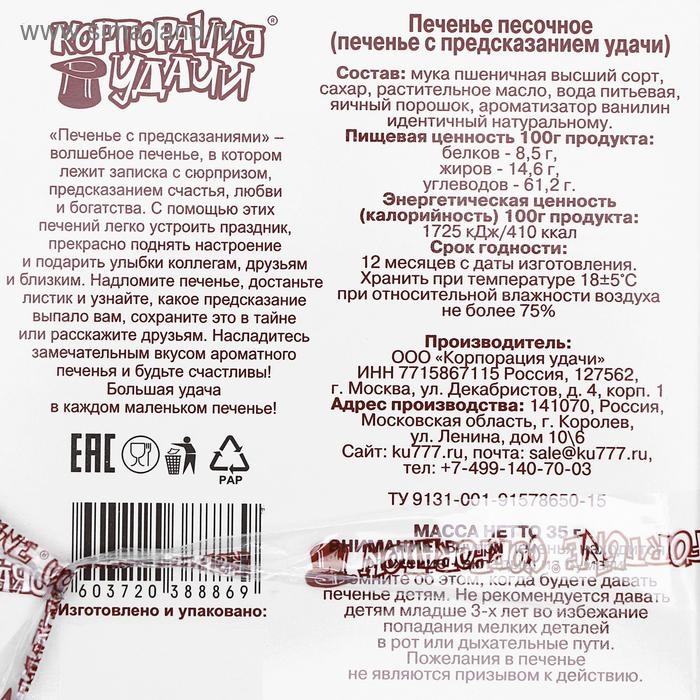 Печенье песочное с предсказаниями Печенье песочное с предсказаниями "Стандарт", 5 шт., 35 г