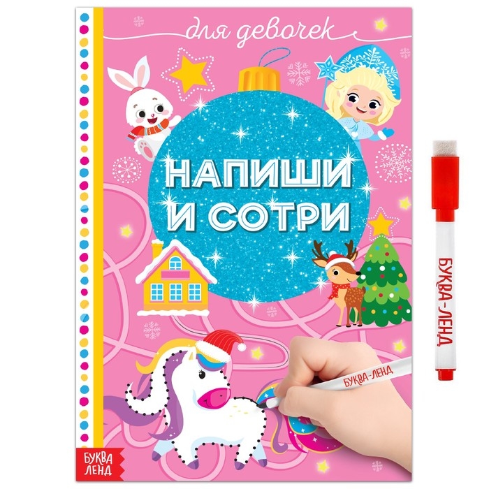 Многоразовая книжка «Напиши и сотри. Для девочек», 12 стр., с маркером Многоразовая книжка «Напиши и сотри. Для девочек», 12 стр., с маркером