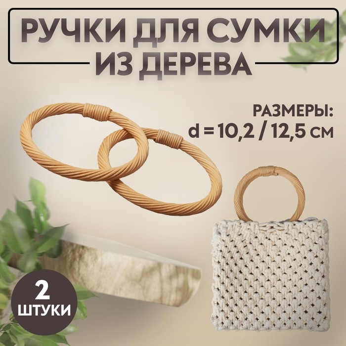 Ручки для сумки деревянные, плетёные, d = 10,2 / 12,5 см, 2 шт, цвет бежевый Ручки для сумки деревянные, плетёные, d = 10,2 / 12,5 см, 2 шт, цвет бежевый