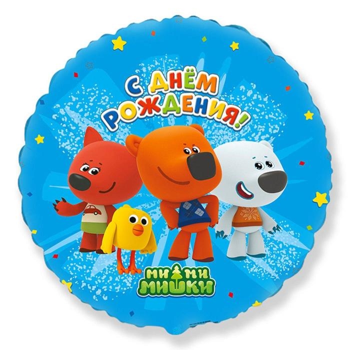Шар фольгированный 18 Шар фольгированный 18" «С днём рождения! Ми-Ми-Мишки», круг
