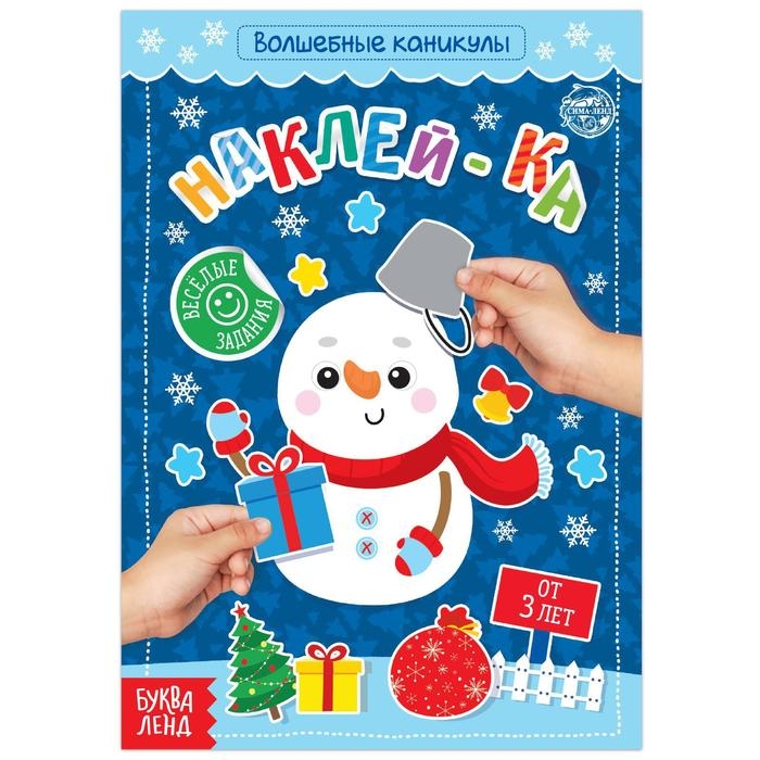 Книга с наклейками «Волшебные каникулы», 12 стр. Книга с наклейками «Волшебные каникулы», 12 стр.