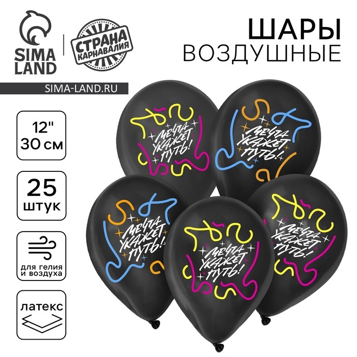 Воздушный шар латексный 12" &laquo;Мечта укажет путь&raquo;, 25 шт.