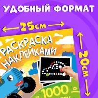 Раскраска наклейками, 1000 наклеек, Синий трактор