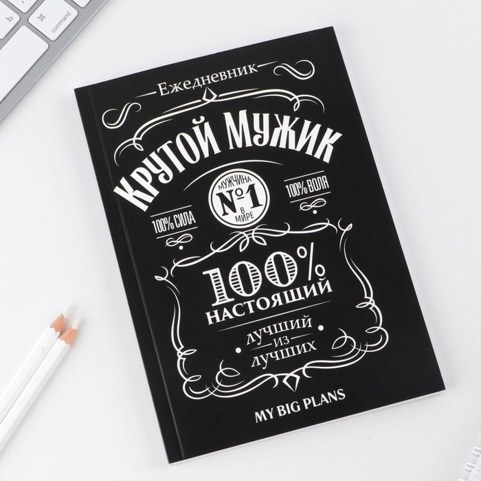 Ежедневник в тонкой обложке  Ежедневник в тонкой обложке "Крутой мужик" А5, 80 листов