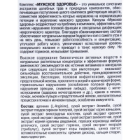 Мужское здоровье «Для нормализаци потенции», 120 капсул по 0.5 г