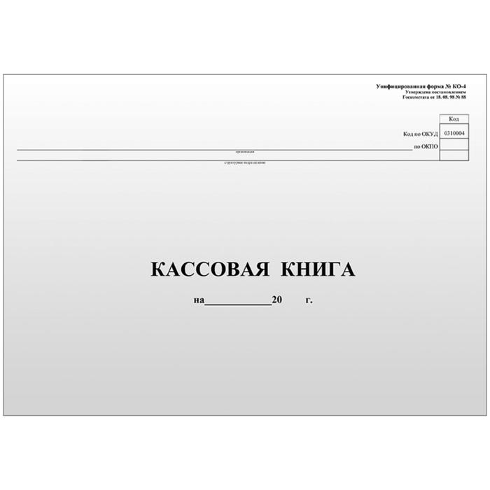 Кассовая книга А4, 96 листов, форма КО-4, горизонтальная, газетный блок Кассовая книга А4, 96 листов, форма КО-4, горизонтальная, газетный блок