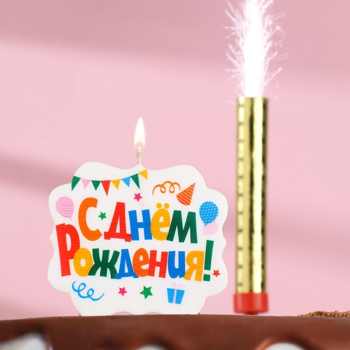 Подарочный набор  Подарочный набор "С Днем Рождения" из 2ух предметов: свеча-фонтан и свеча для торта