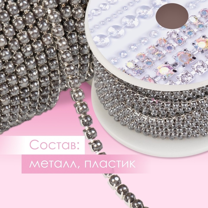 Цепь с жемчугом, металл, пластик, 2 мм, SS6, 9 ± 1 м, цвет графитовый Цепь с жемчугом, металл, пластик, 2 мм, SS6, 9 ± 1 м, цвет графитовый
