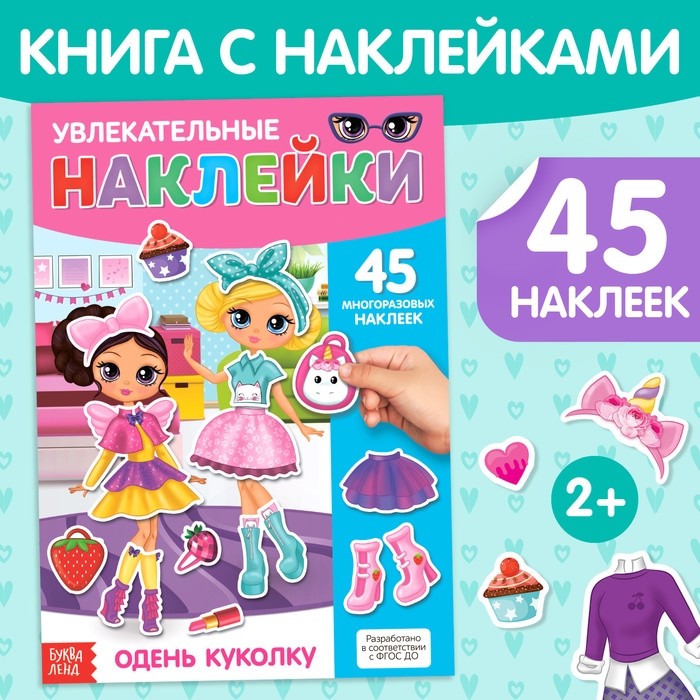 Наклейки многоразовые «Одень куколку», формат А4, 45 наклеек Наклейки многоразовые «Одень куколку», формат А4, 45 наклеек