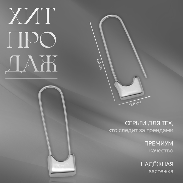 Серьги металл «Булавки» классика, цвет серебро Серьги металл «Булавки» классика, цвет серебро