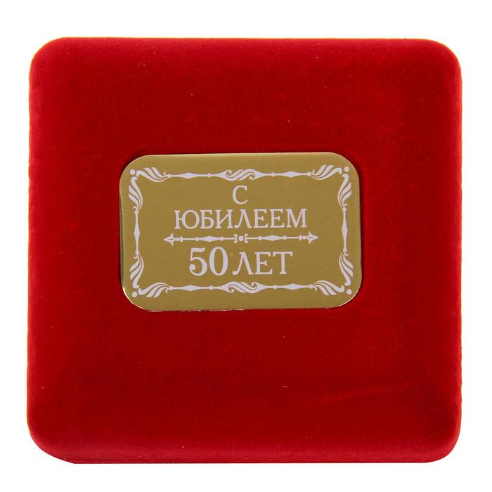 Медаль юбилейная в бархатной коробке «С юбилеем 50 лет», d= 6,5 см.