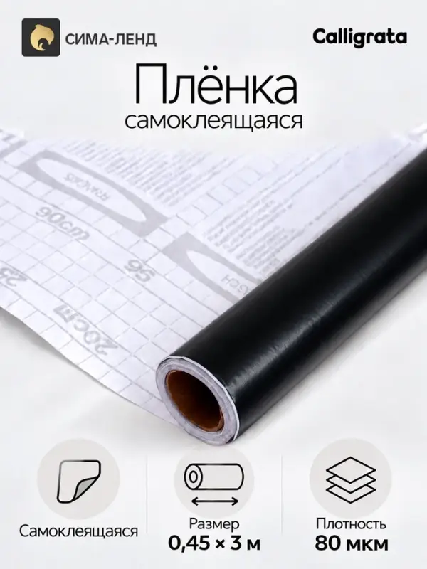 Плёнка самоклеящаяся, чёрная, 0.45&times;3 м, 80 мкм