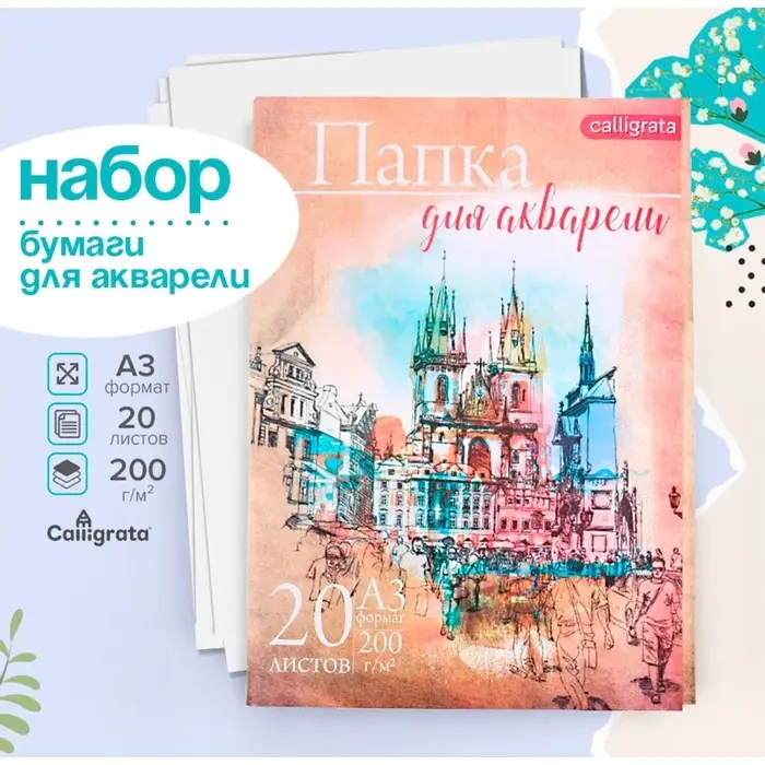 Бумага для акварели А3, 20 листов &laquo;Архитектура&raquo;, блок 200 г/м&sup2;, рисовальная