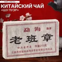 Чай китайский выдержанный &laquo;Шу Пуэр&raquo;, Юньнань, 2012 г, кирпич, 251 г