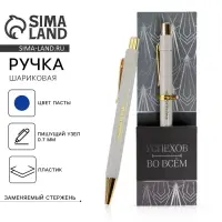 Ручка шариковая, синяя паста 0.7 мм пластик с тиснением на корпусе &laquo;Успехов во всем&raquo;