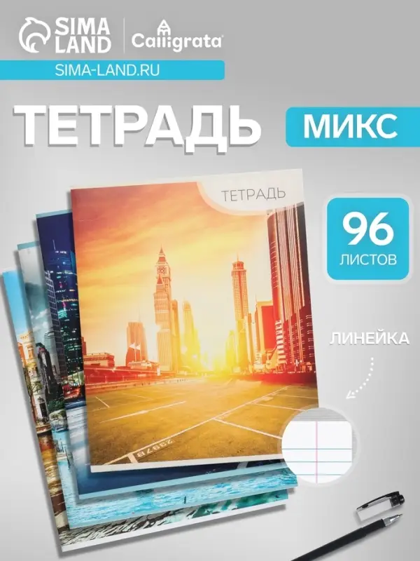 Тетрадь 96 листов в линейку Calligrata &laquo;Город&raquo;, серые листы, МИКС