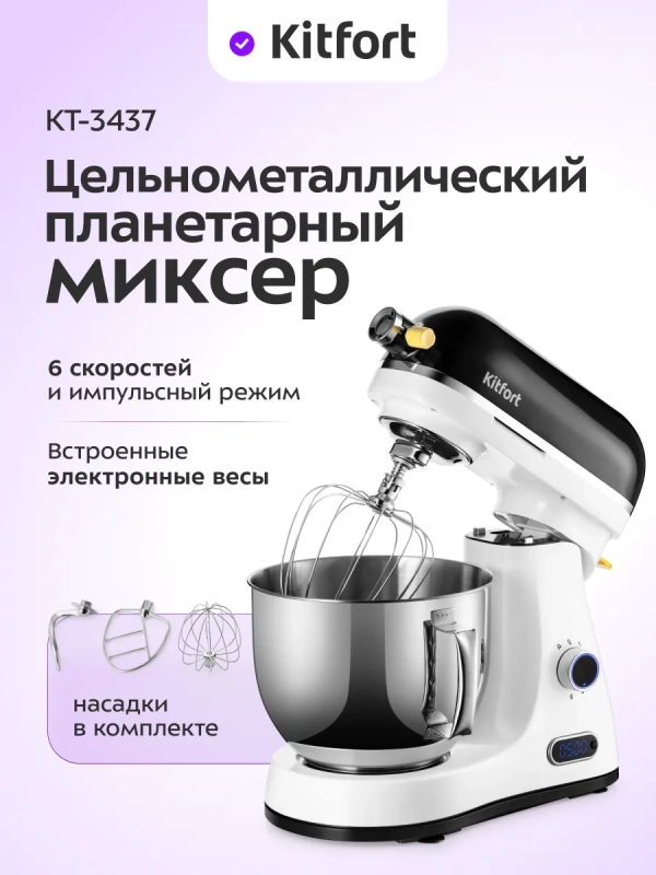 Цельнометаллический планетарный миксер кухонный КТ-3437