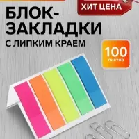 Блок-закладка с липким краем, 5 цветов по 20 штук, 12&times;45 мм, флуоресцентные, пластиковые