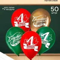Воздушные шары латексные 12" &laquo;1 Сентября. Больших успехов!&raquo;, 50 шт.