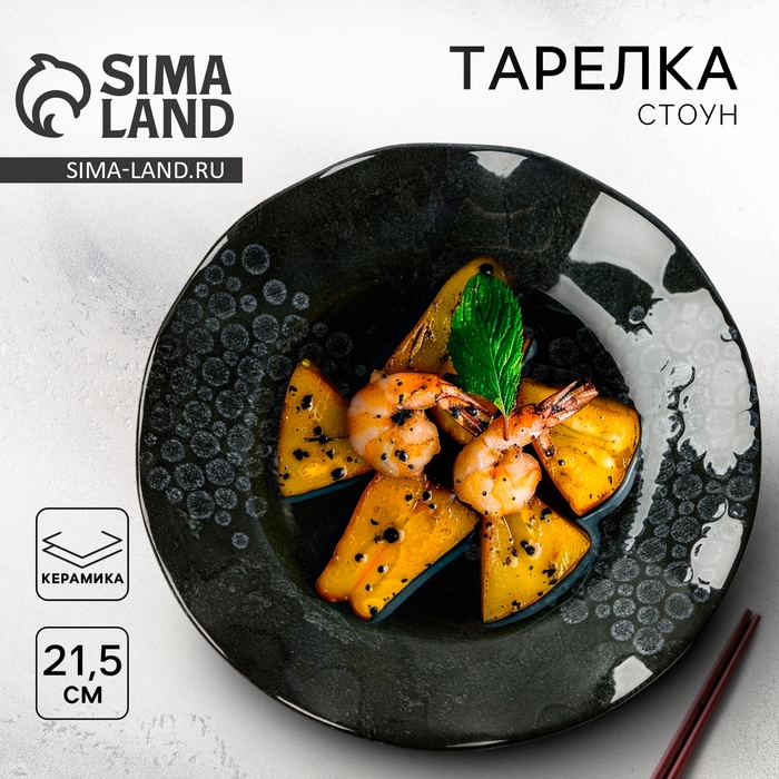 Тарелка керамическая «Стоун», 21.5 см, цвет темно-серый Тарелка керамическая «Стоун», 21.5 см, цвет темно-серый