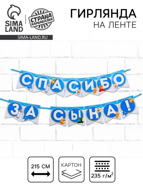 Гирлянда на ленте &laquo;Спасибо за сына!&raquo;, длина 215 см