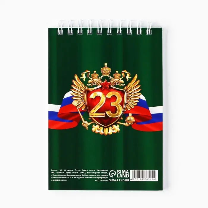 Блокнот А6, 40 листов в клетку, обложка картон &laquo;С 23 февраля&raquo;