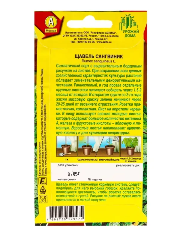 Семена Щавель Сангвиник Урожай дома, Ц/П,0,05 г Семена Щавель Сангвиник Урожай дома, Ц/П,0,05 г