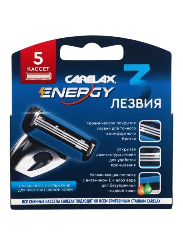 Кассеты мужские Carelax Energy, 5 шт.