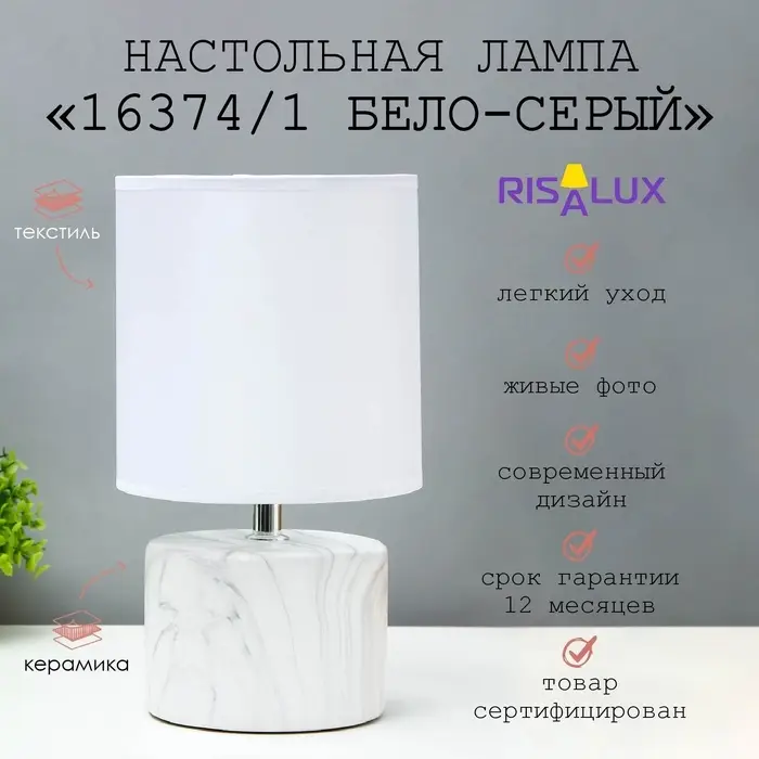 Лампа настольная 16374/1 E14 40 Вт бело-серый 16&times;16&times;29 см RISALUX