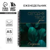 Еженедельник А5, 86 листов «Сегодня твой день» в твердой обложке с тиснением