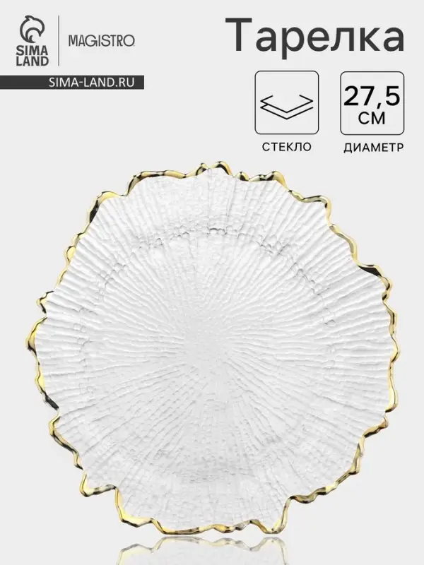 Тарелка Magistro &laquo;Сияние&raquo;, d=27.5 см, золотистая отводка, стекло, прозрачная