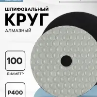 Алмазный гибкий шлифовальный круг ТУНДРА &laquo;Черепашка&raquo;, для сухой шлифовки, 100 мм, № 400