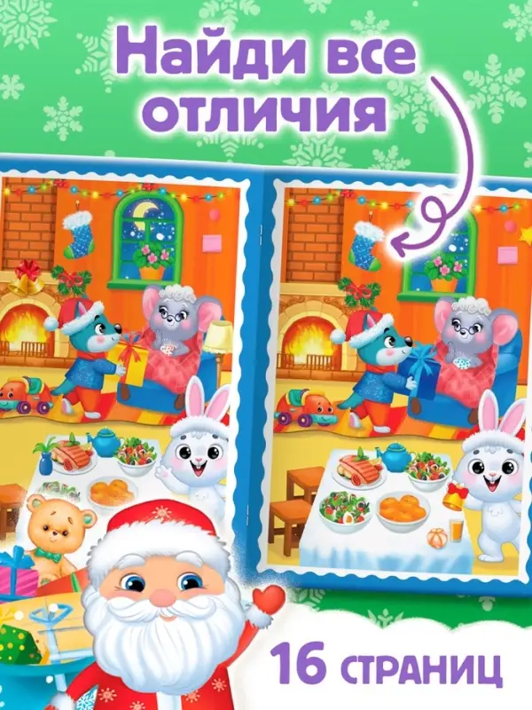 Книга с заданиями &laquo;Найди отличия. Новогодние игры&raquo;