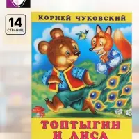Сказка &laquo;Топтыгин и лиса&raquo;, 16 стр., Чуковский К., книга детская