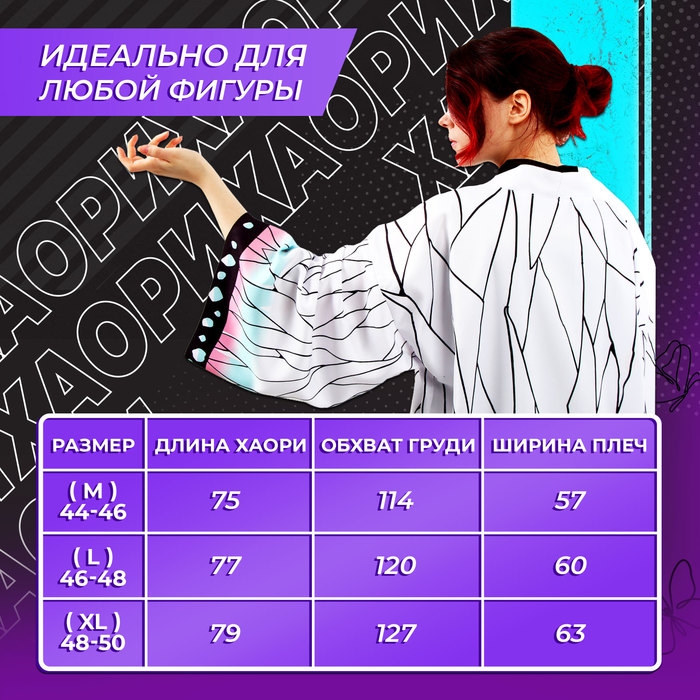 Карнавальное хаори «Демонический клинок», р. 44-46 (M), цвет белый Карнавальное хаори «Демонический клинок», р. 44-46 (M), цвет белый