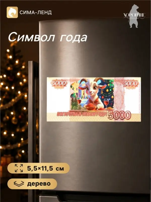 Магнит-купюра на холодильник новогодняя&laquo;Богатства в новом году&raquo;, 5.5&times;11.5 см