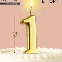 Свеча в торт на шпажке &laquo;Цифра 1&raquo;, золотая, 4.5&times;2.5 см