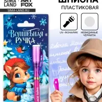 Ручка шпион невидимые чернила &laquo;Лошадка&raquo;