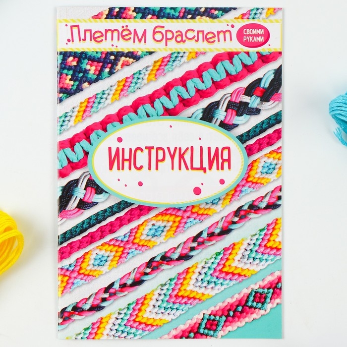 Набор для творчества «Плетём браслет» Набор для творчества «Плетём браслет»