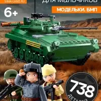 Конструктор Sluban &laquo;Модельки. БМП&raquo;, 1:35, 738 деталей