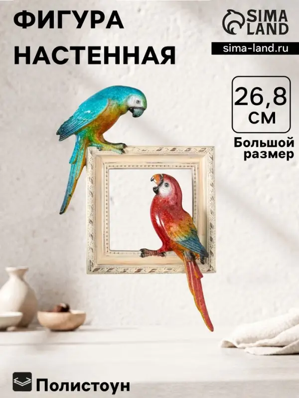 Фигурка - панно полистоун лак &laquo;Два попугая Ара сидят на картине&raquo;, настенный декор, 18&times;5&times;26.8 см