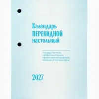 Календарь 2027, перекидной &laquo;Государственная символика&raquo;
